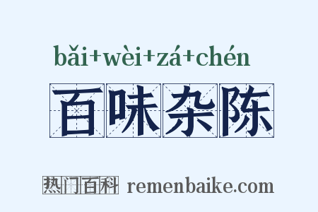 百味杂陈是什么意思的图片